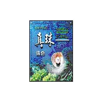 古老的仙丹－真珠传奇 pdf epub mobi 电子书 下载