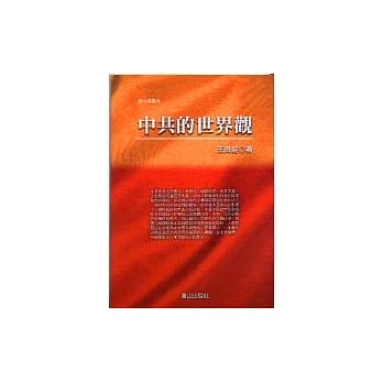 中共的世界观 pdf epub mobi 电子书 下载