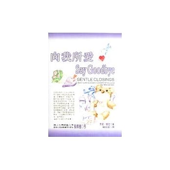 向我所爱Say Goodbye pdf epub mobi 电子书 下载