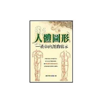 人体图形－黄帝内经的启示 pdf epub mobi 电子书 下载