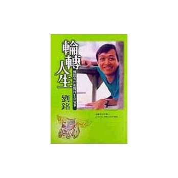 轮转人生：刘铭勇于挑战的生命故事 pdf epub mobi 电子书 下载