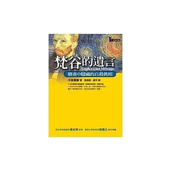 梵谷的遗言：赝画中隐藏的自杀真相 pdf epub mobi 电子书 下载