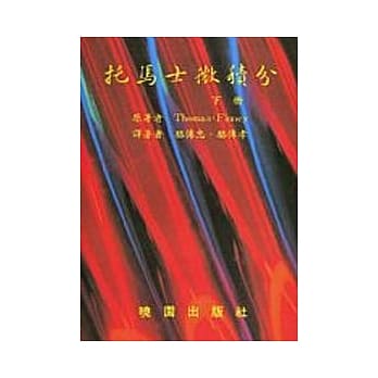 托马士微积分(下册) (六版) pdf epub mobi 电子书 下载