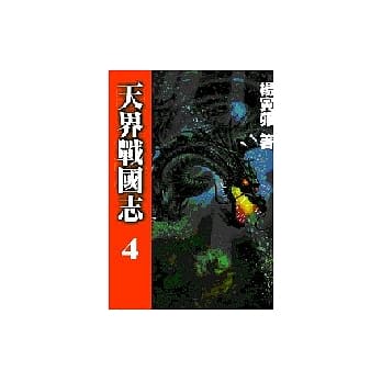天界战国志4 pdf epub mobi 电子书 下载