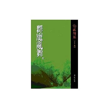 群魔乱舞 pdf epub mobi 电子书 下载