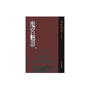 魔宫魅影 pdf epub mobi 电子书 下载