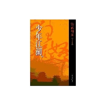 少年江湖 pdf epub mobi 电子书 下载