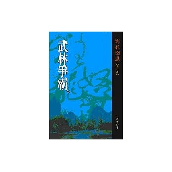 武林争霸 pdf epub mobi 电子书 下载