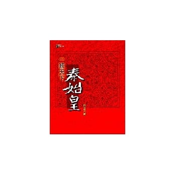 一统天下秦始皇 pdf epub mobi 电子书 下载