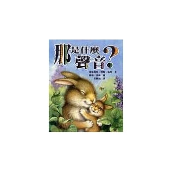 那是什么声音 pdf epub mobi 电子书 下载