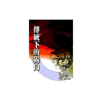 传统下的独白 pdf epub mobi 电子书 下载