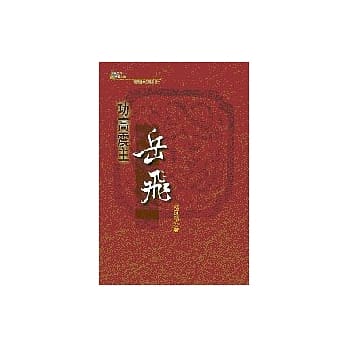 功高震主岳飞 pdf epub mobi 电子书 下载