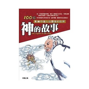 神的故事：100位影响中国人心灵信仰的神 pdf epub mobi 电子书 下载