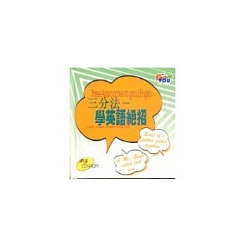 三分法：学英语绝招 pdf epub mobi 电子书 下载