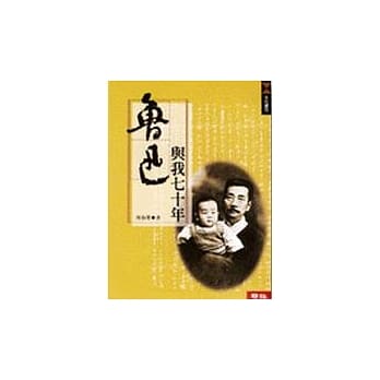 鲁迅与我七十年 pdf epub mobi 电子书 下载