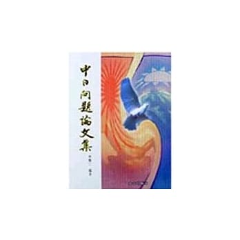 中日问题论文集 pdf epub mobi 电子书 下载