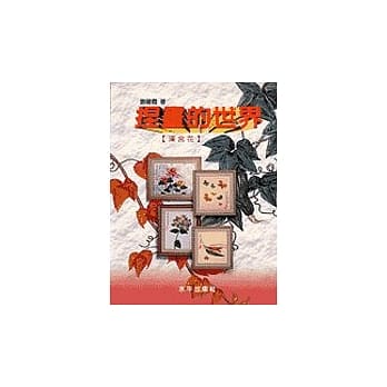 捏画的世界 pdf epub mobi 电子书 下载