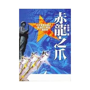 赤龙之爪：中共军事革新之陆海空三军暨二砲部队 pdf epub mobi 电子书 下载