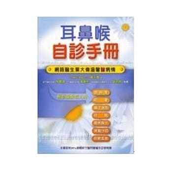 耳鼻喉自诊手册：网路医生叶大伟温馨医病情 pdf epub mobi 电子书 下载