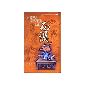 老狐狸之历史眉批(4)西汉(上) pdf epub mobi 电子书 下载