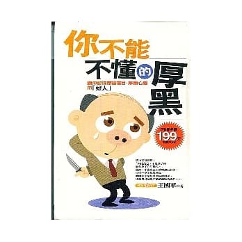 你不能不懂的厚黑 pdf epub mobi 电子书 下载