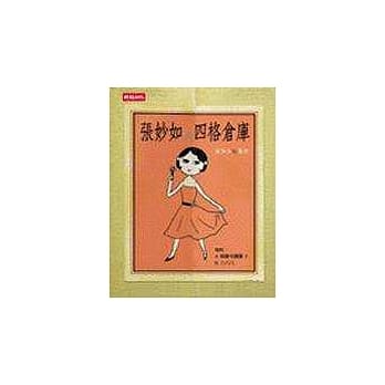 张妙如的四格仓库 pdf epub mobi 电子书 下载