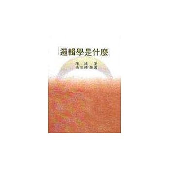 逻辑学是什么 pdf epub mobi 电子书 下载