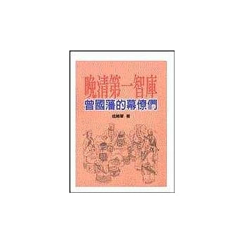晚清第一智库─曾国藩的幕僚们 pdf epub mobi 电子书 下载