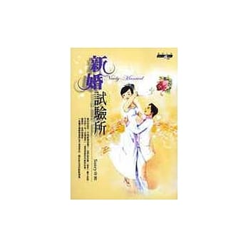 新婚试验所 pdf epub mobi 电子书 下载