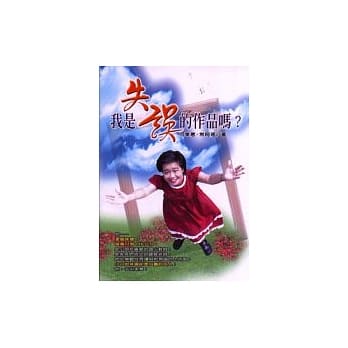 我是失误的作品吗？ pdf epub mobi 电子书 下载
