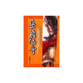 岳飞传奇 pdf epub mobi 电子书 下载
