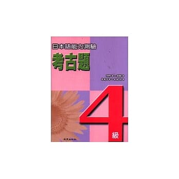 日本语能力测验考古题4级(1997~2000年)（书+4CD） pdf epub mobi 电子书 下载