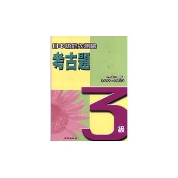 日本语能力测验考古题3级(1997~2000年) pdf epub mobi 电子书 下载