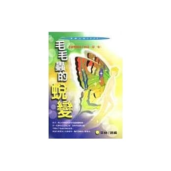毛毛虫的蜕变：老师勉励孩子的话(第一集) pdf epub mobi 电子书 下载