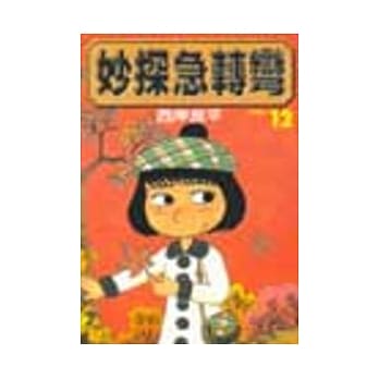 妙探急转弯 12 pdf epub mobi 电子书 下载