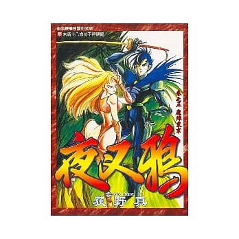 夜叉鸦(5) pdf epub mobi 电子书 下载