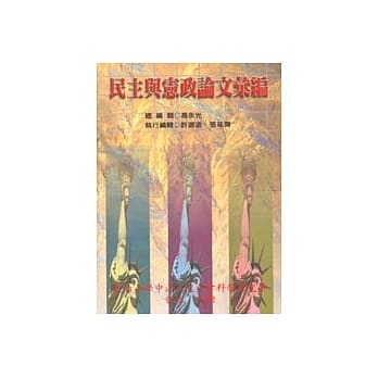 民主与宪政论文汇编 pdf epub mobi 电子书 下载