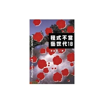 程式不当艺世代18 pdf epub mobi 电子书 下载