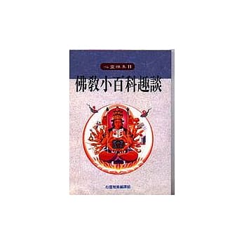 佛教小百科趣谈 pdf epub mobi 电子书 下载