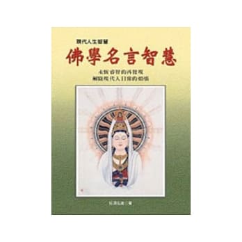 佛学名言智慧(三版) pdf epub mobi 电子书 下载