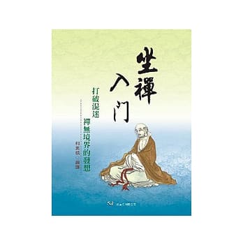 坐禅入门(初版五刷) pdf epub mobi 电子书 下载