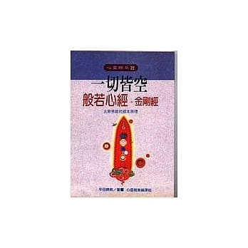 一切皆空 般若心经 pdf epub mobi 电子书 下载