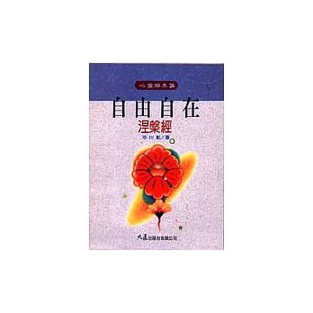 自由自在 涅槃经 pdf epub mobi 电子书 下载