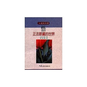 悟(正法眼藏的世界) pdf epub mobi 电子书 下载