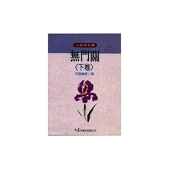 无门关(下卷) pdf epub mobi 电子书 下载
