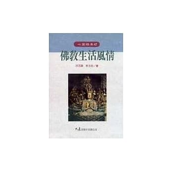 佛教生活风情 pdf epub mobi 电子书 下载