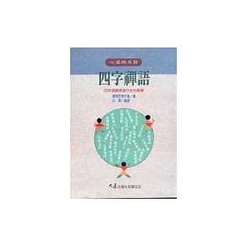 四字禅语 pdf epub mobi 电子书 下载
