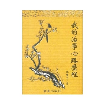 我的治学心路历程 pdf epub mobi 电子书 下载