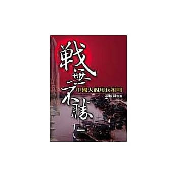 战无不胜－中国人的用兵策略 pdf epub mobi 电子书 下载