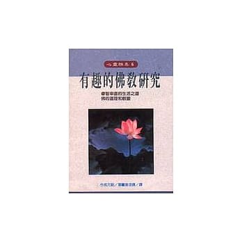 有趣的佛教研究 pdf epub mobi 电子书 下载